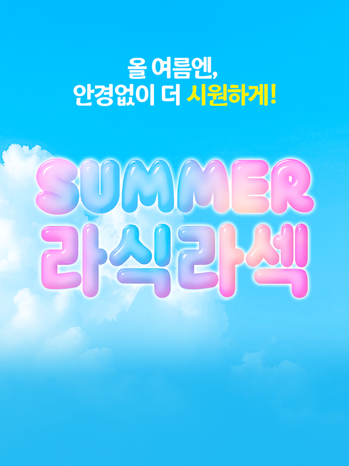 올여름엔 안경없이 더 시원하게!