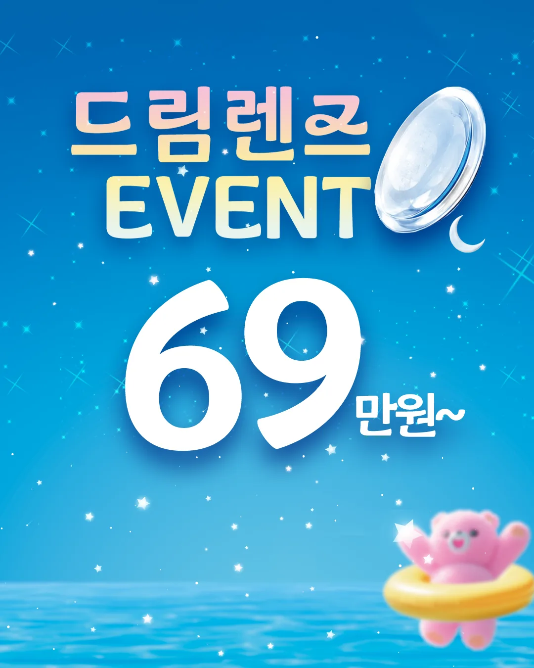 드림렌즈 이벤트