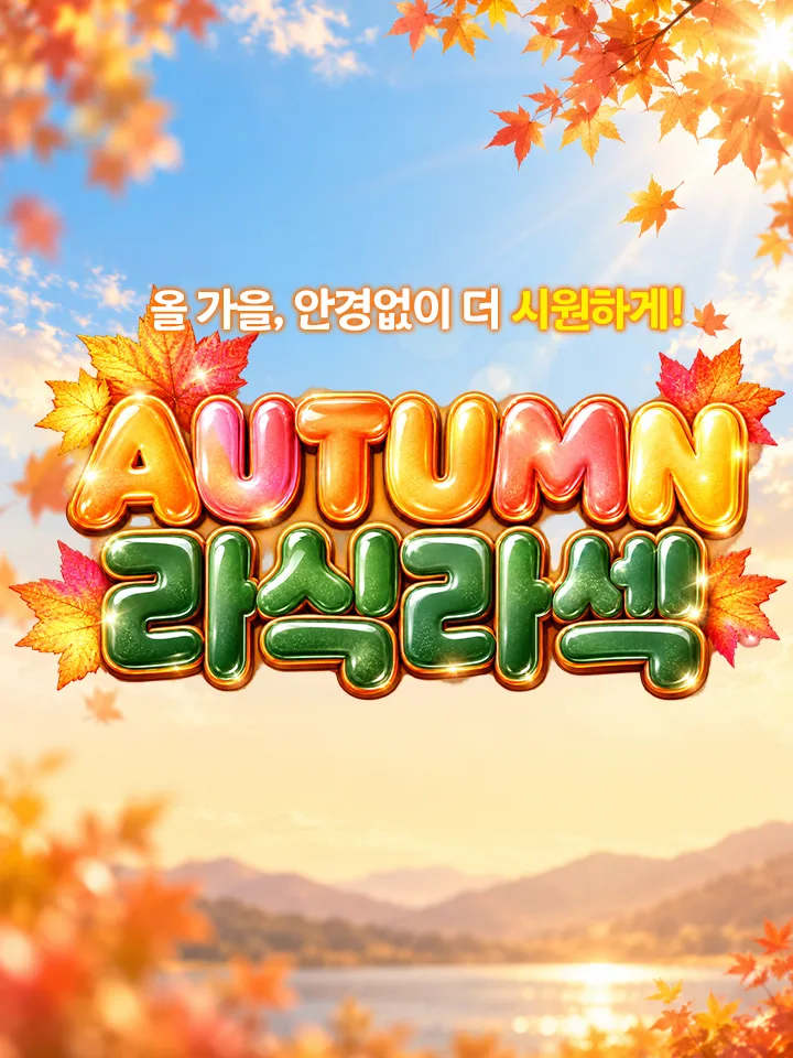 올 가을 안경없이 더 시원하게!