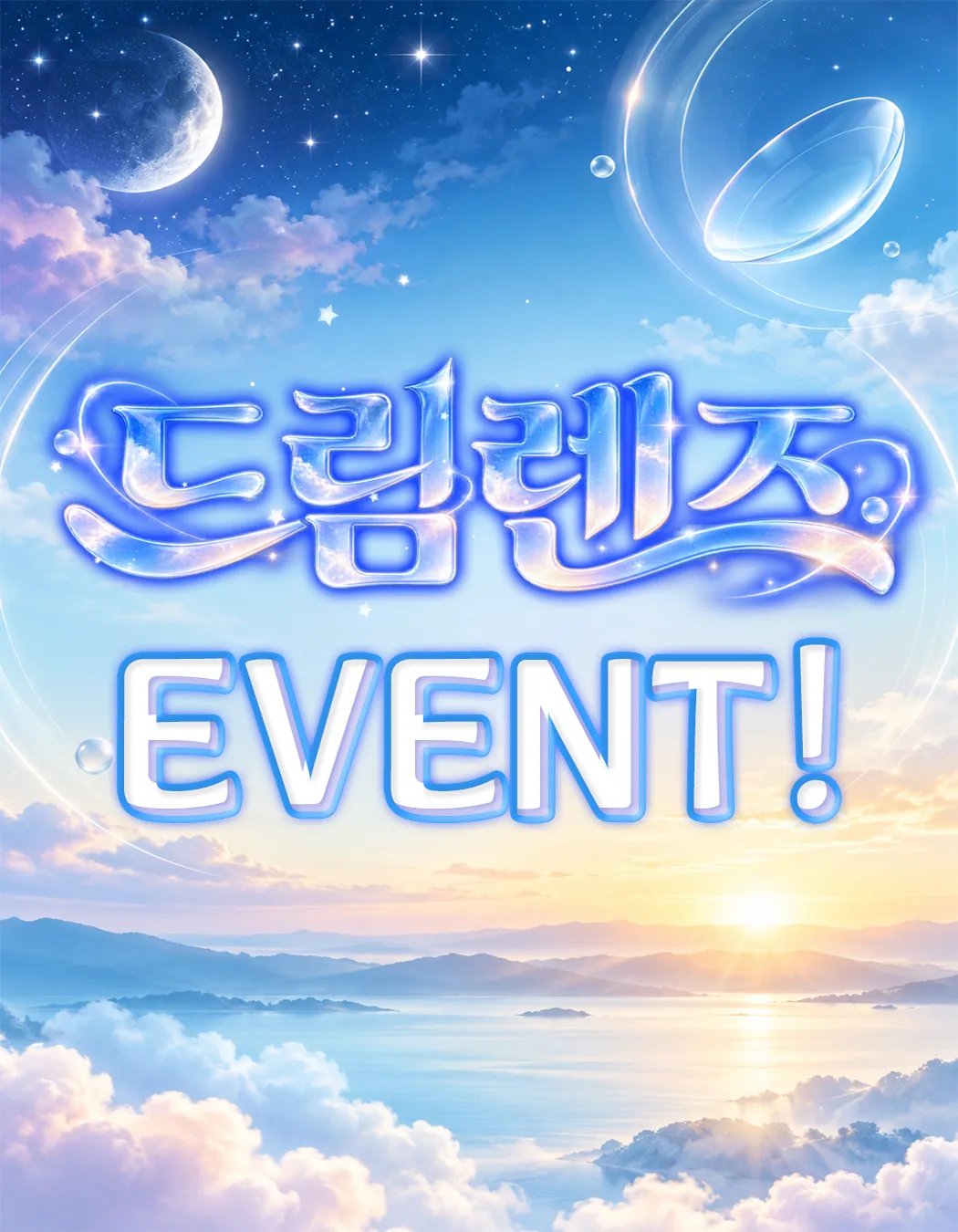 드림렌즈 이벤트