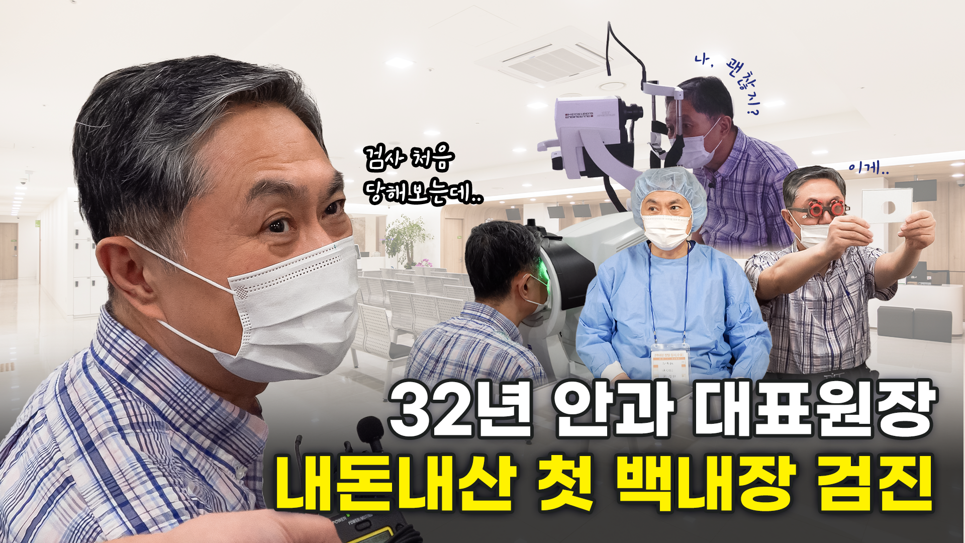 노안·벡내장 수술 전 검사! | feat. 첫 백내장 검진