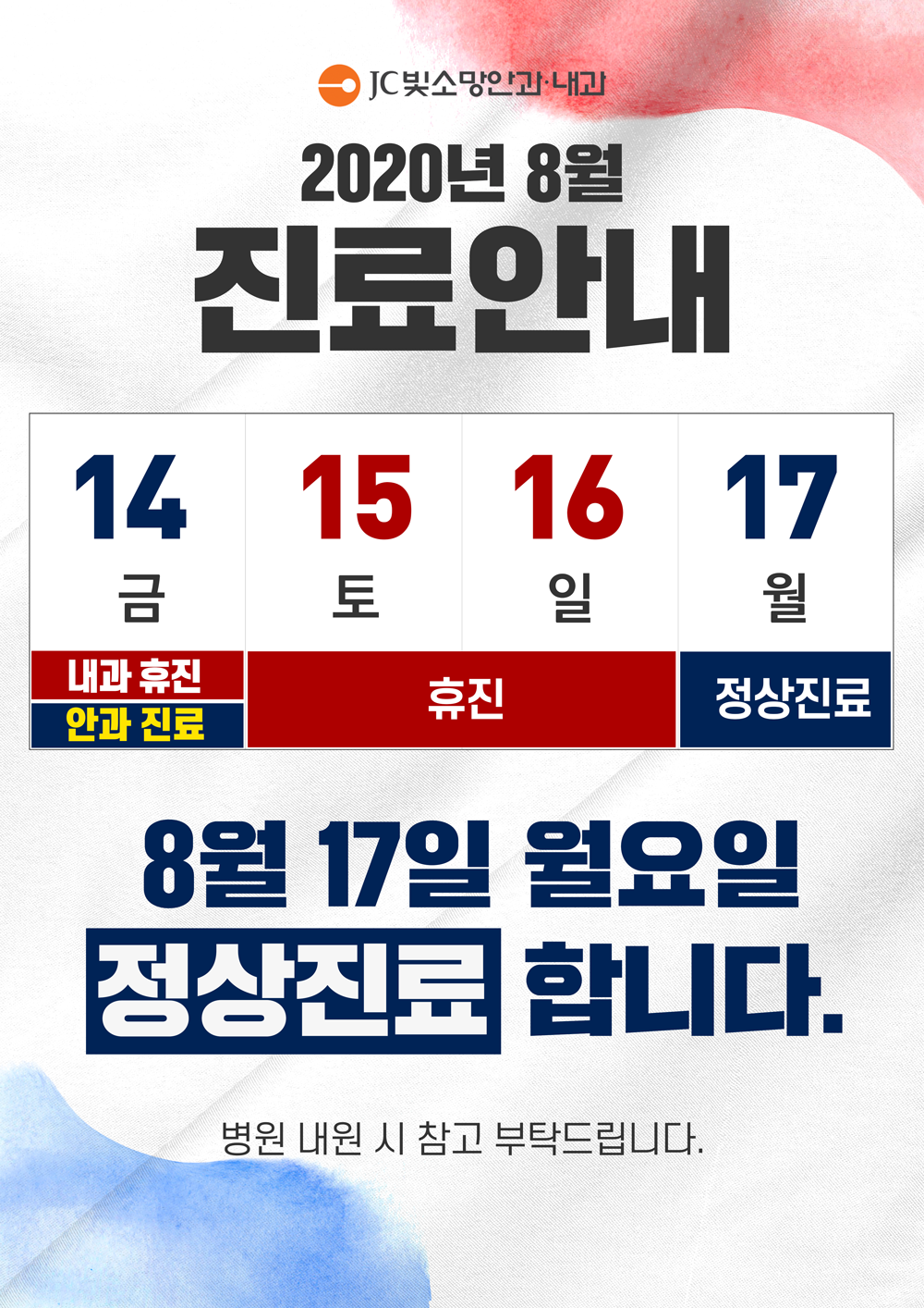 광복절정상진료_인쇄용.png