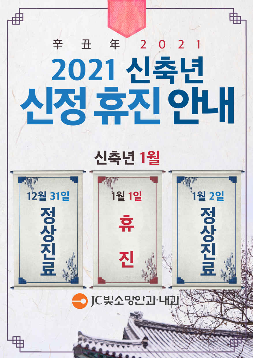 201214-21년-신정-휴진안내.png