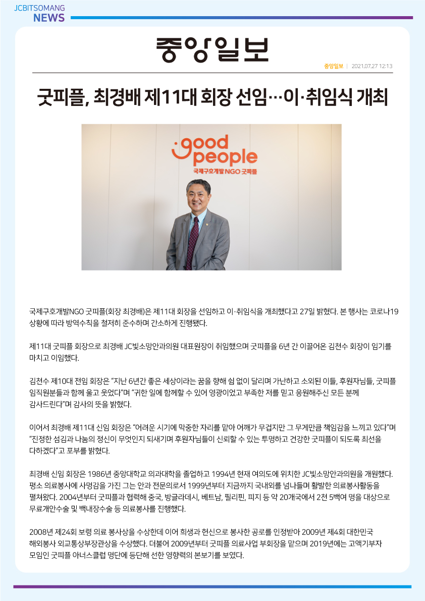 210727-굿피플-회장-취임_언론보도.jpg