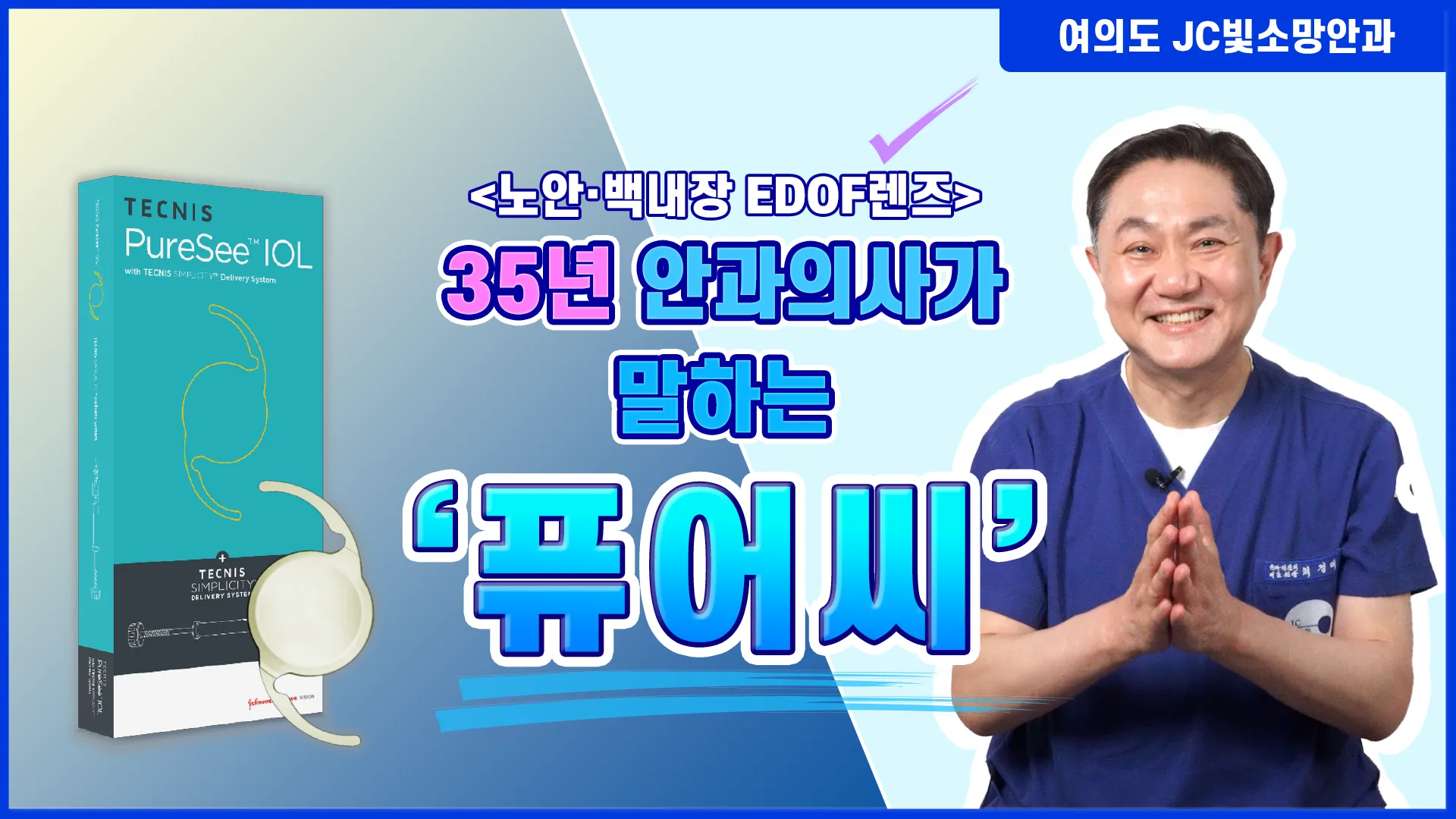 35년 안과 의사가 말하는 '퓨어씨'