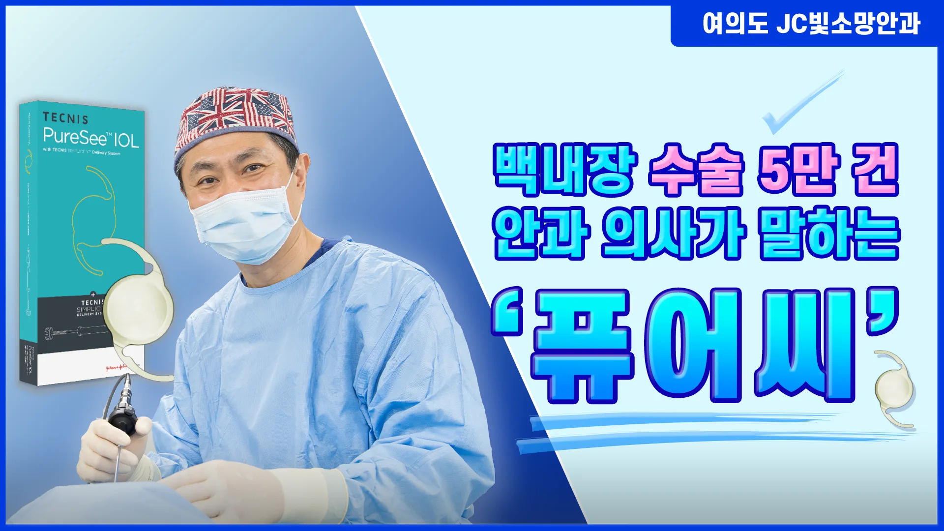 백내장 수술 5만 건 안과 의사가 말하는 '퓨어씨'