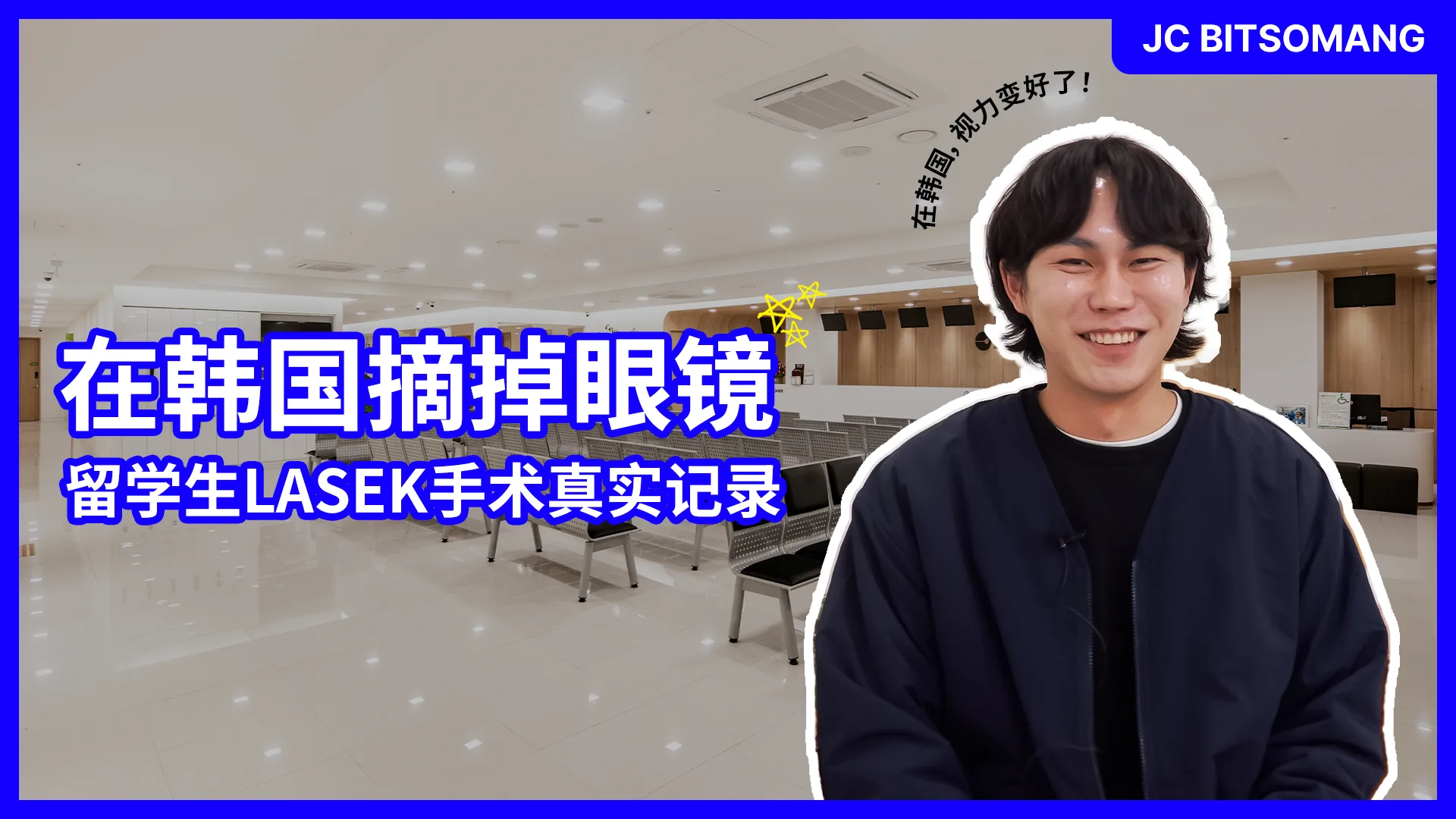 韩国留学生的LASEK近视手术体验｜终于看清楚了！